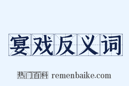 宴戏反义词是什么意思的图片